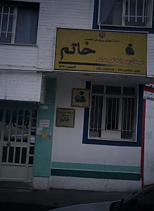 دبستان پسرانه غیر دولتی خاتم