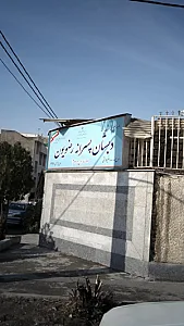 دبستان پسرانه قرانی رضویون