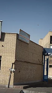 دبستان پسرانه شهید دکتر بهشتی