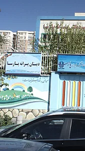 دبستان پسرانه غیر دولتی پارسا