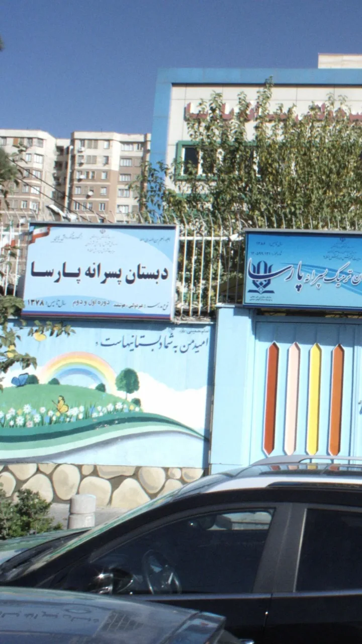 دبستان پسرانه غیر دولتی پارسا