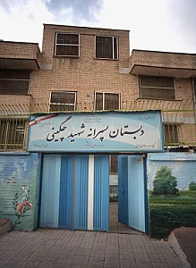 دبستان پسرانه شهید چگینی