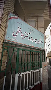دبستان پسرانه دکتر حافظی