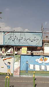دبستان پسرانه شهید هاشمی نژآد