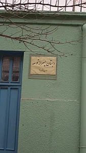 دبستان پسرانه توسعه