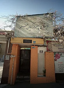 دبستان پسرانه کیان علم