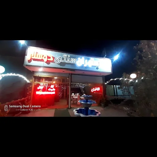 سفره خانه و رستوران سنتی دوسلار