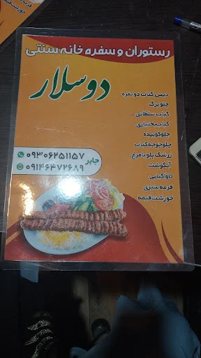 سفره خانه و رستوران سنتی دوسلار
