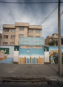 دبستان پسرانه پیام آوران آیت الله بهجت