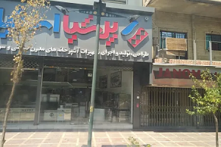 تجهیزات آشپزخانه صنعتی پرشیا استیل