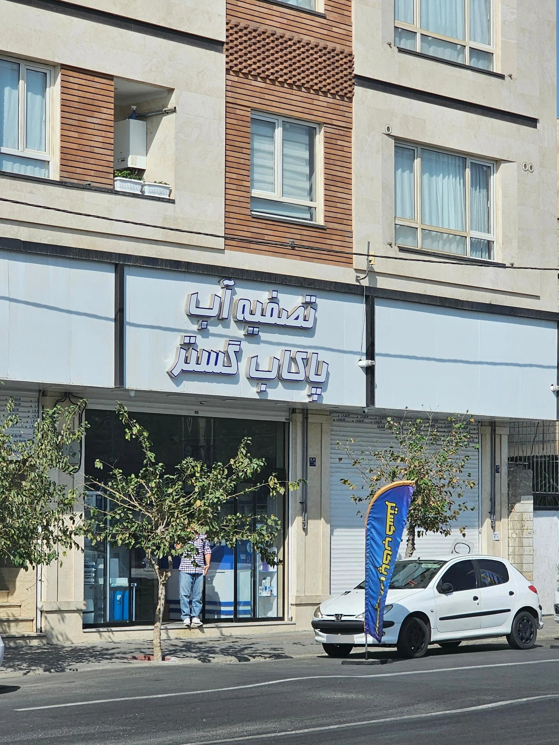 تصفیه آب دیجی پاکاب