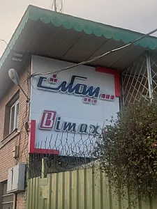 شرکت لوازم آشپزخانه بیمکث