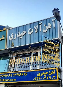 آهن آلات حیدری