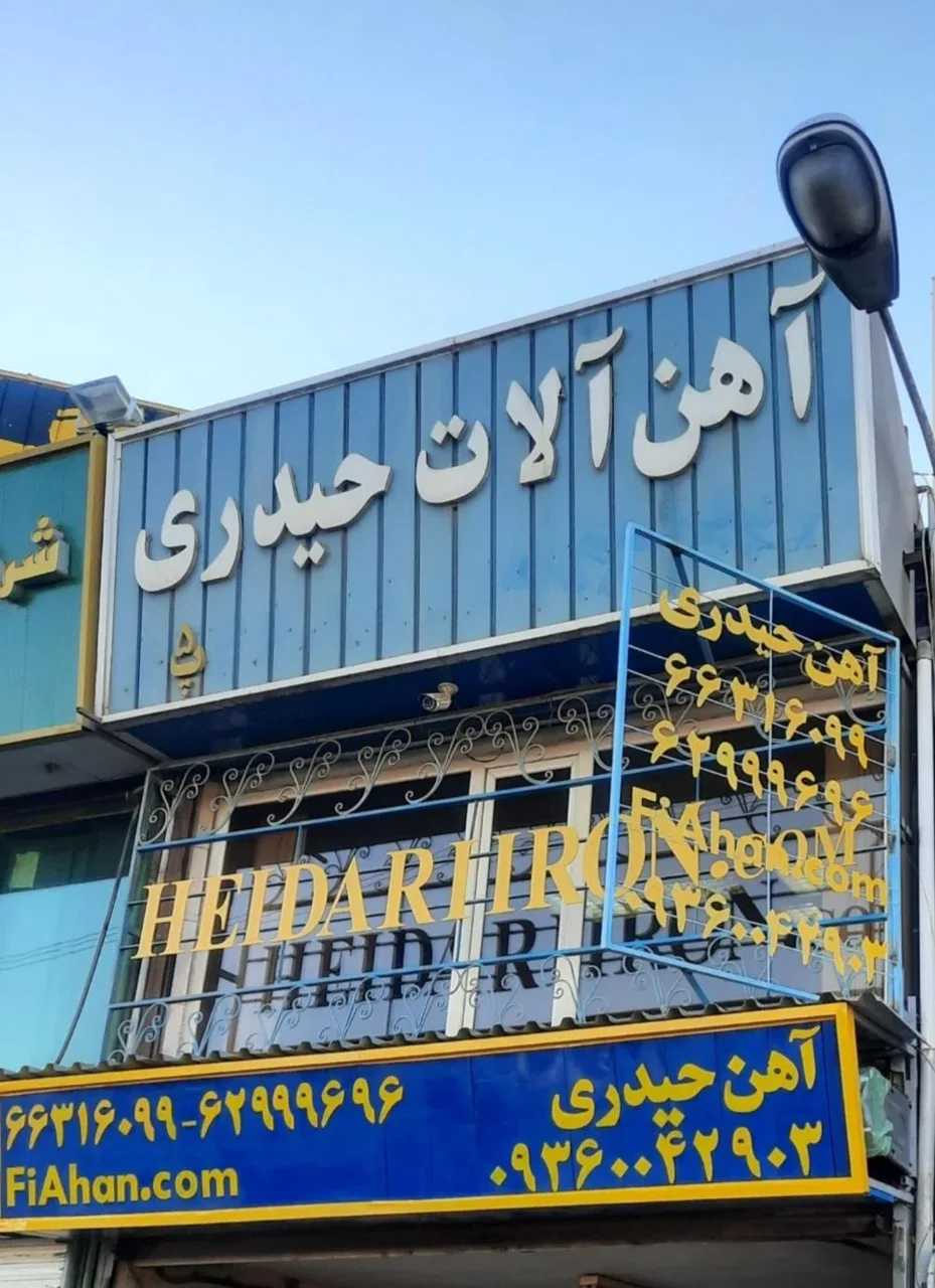 آهن آلات حیدری