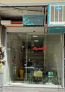 آشکده میلاد