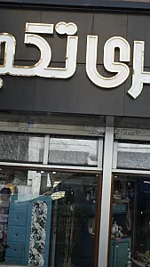 گالری لوازم خانگی تکچین قاسمی