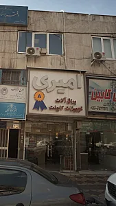 امیری