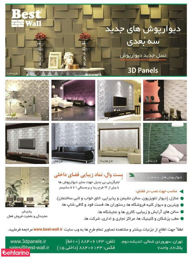 دیوارپوش سه بعدی بست وال