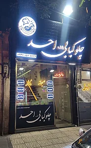 رستوران شف احد