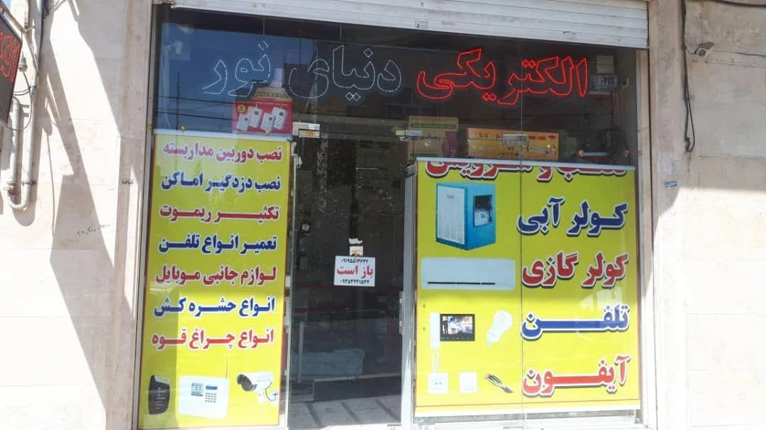 الکتریکی دنیای نور - لوازم برقی و الکتریکی در تهران - تصویر 2