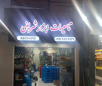 پمپ لوله اتصالات شریفی