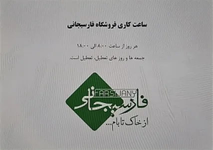 محصولات ساختمانی فارسیجانی
