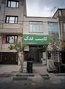 کابینت فدک