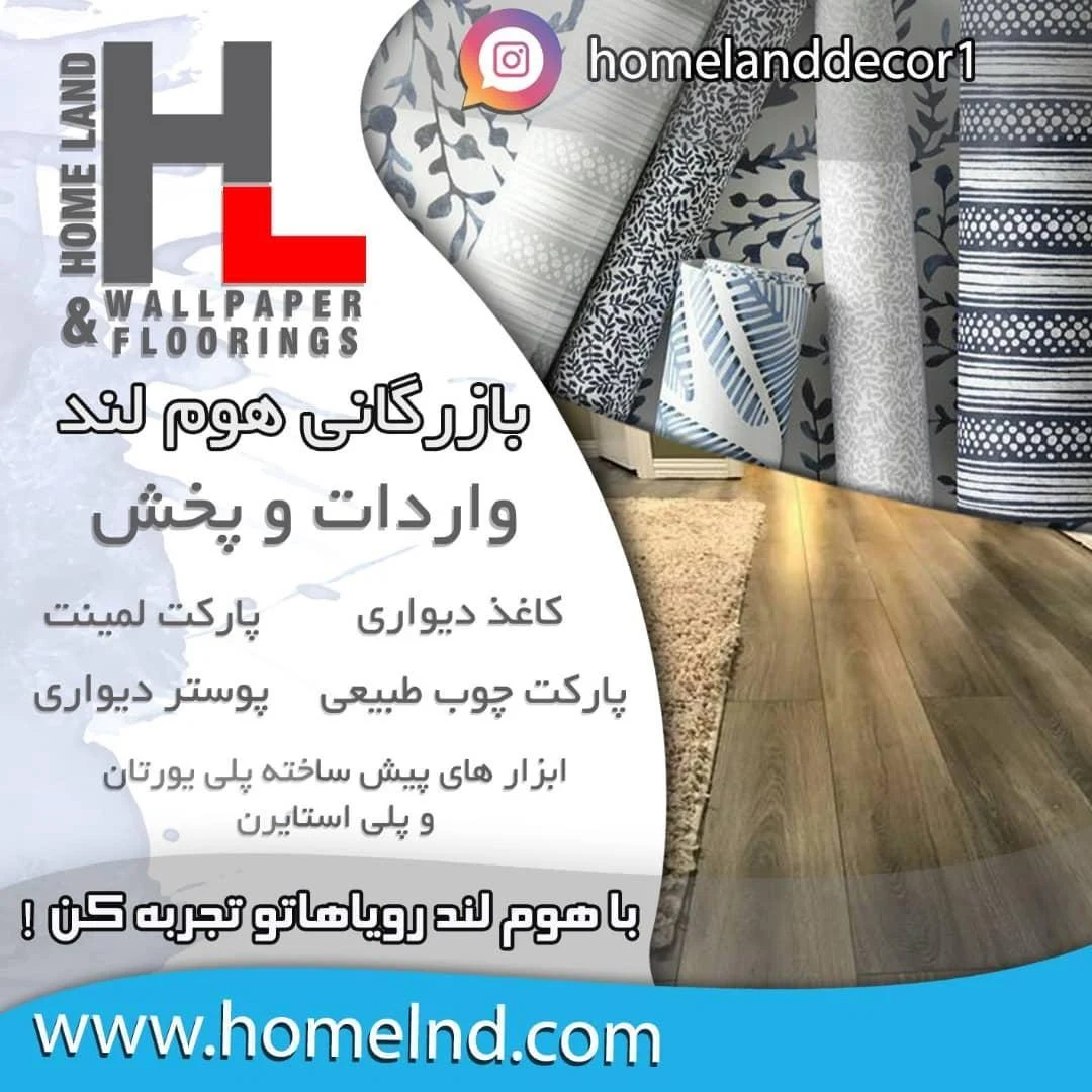 واردات و پخش کاغذ دیواری و لمینت هوم لند - تصویر 2