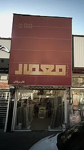 فروشگاه معمار گالری خانی