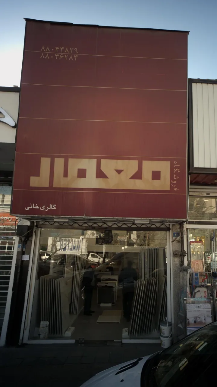 فروشگاه معمار گالری خانی - تصویر 2