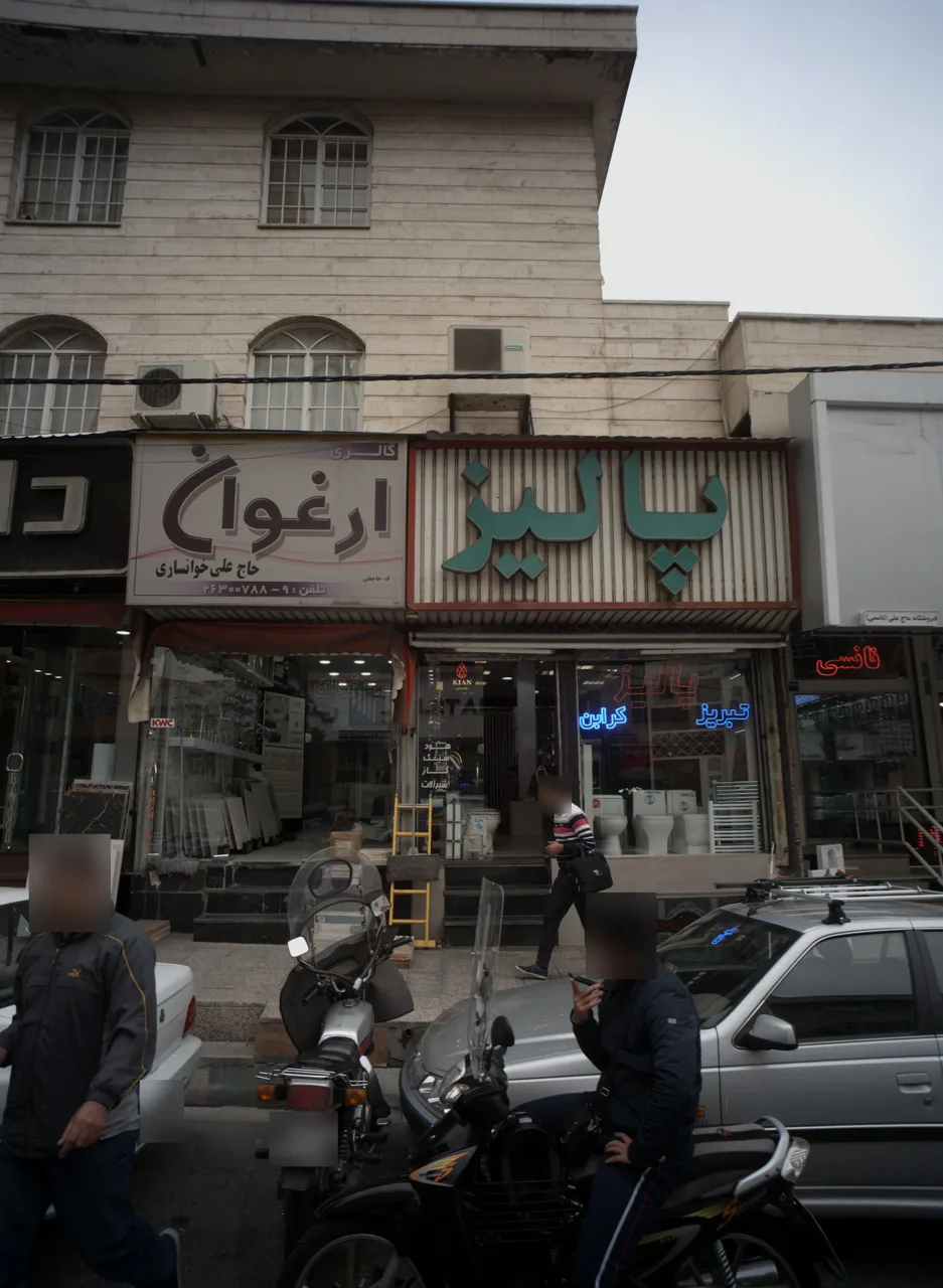 فروشگاه لوازم بهداشتی ساختمان پالیز