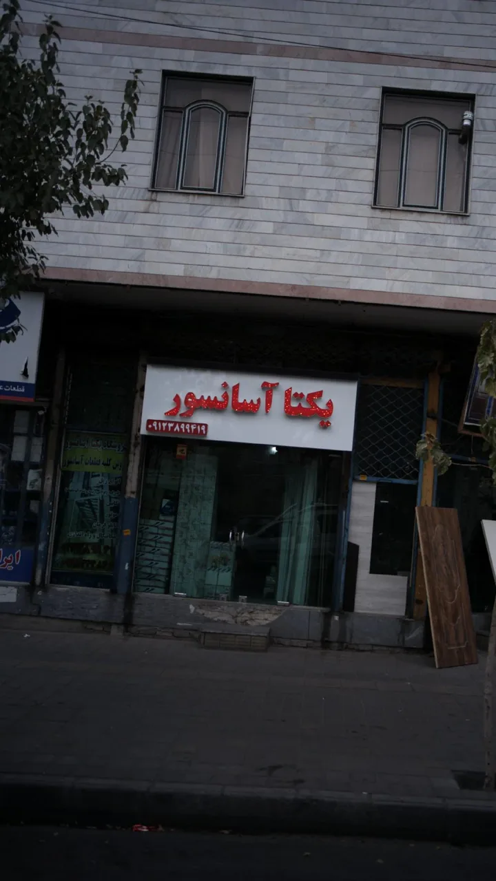 یکتا آسانسور