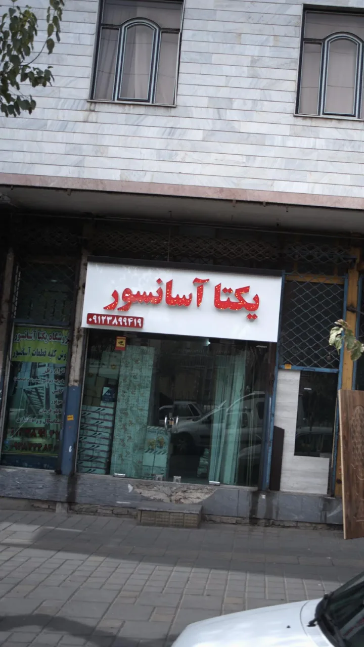 یکتا آسانسور - تصویر 2