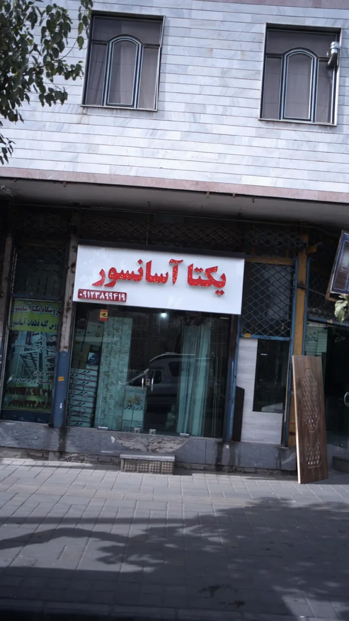 یکتا آسانسور - تصویر 3