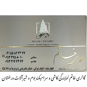 فروشگاه کاشی و سرامیک خاتم (نمایندگی بوم سرامیک)
