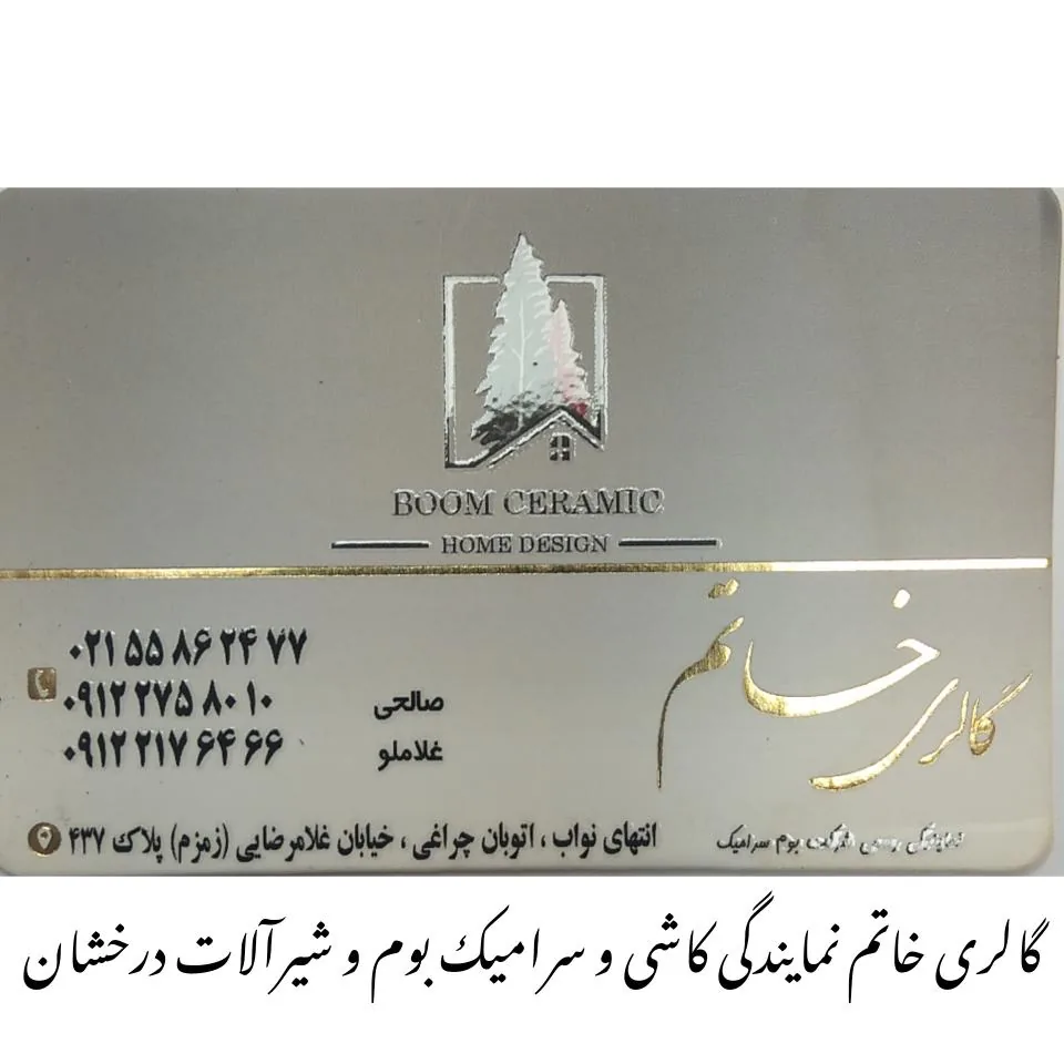 فروشگاه کاشی و سرامیک خاتم (نمایندگی بوم سرامیک)