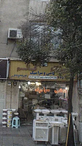 کاشی و سرامیک