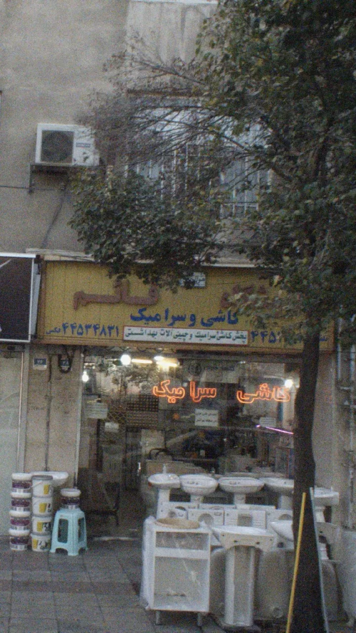 کاشی و سرامیک