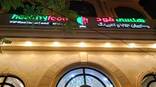 رستوران ایرانی و سنتی