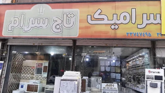 فروشگاه کاشی و سرامیک تاج سرام