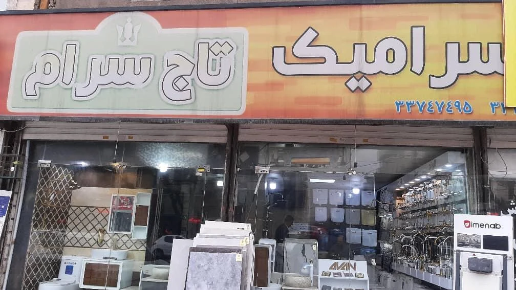 فروشگاه کاشی و سرامیک تاج سرام