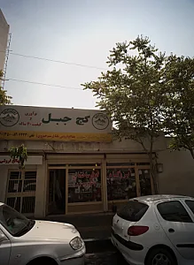 فروشگاه ایزوگام و ابزار ساختمانی