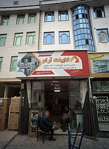 کابینت آرام