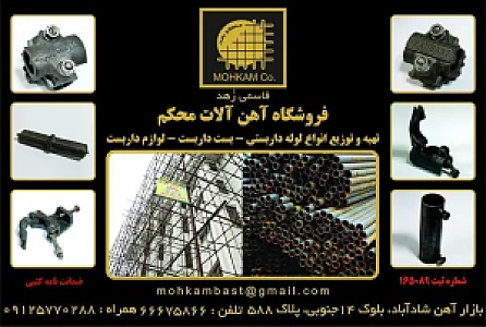 خرید و فروش لوله و لوازم داربست