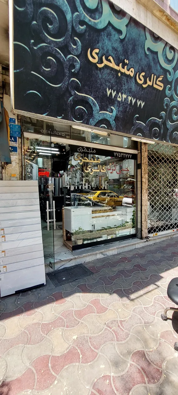 کاشی الوند گالری متبحری