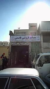 مصالح فروشی قاسمی
