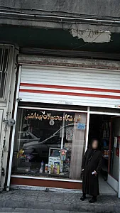 فروشگاه محصولات بهداشتی