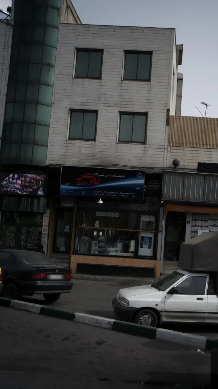 نمایشگاه دائمی شیر آلات پارس