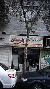 کاشی و سرامیک پارسیان
