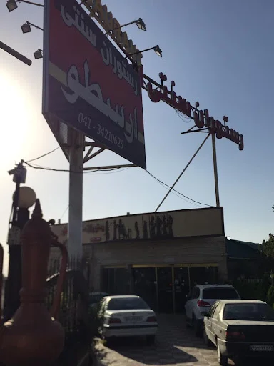 رستوران سنتی ارسطو